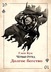 Обложка книги «Долгое бегство»