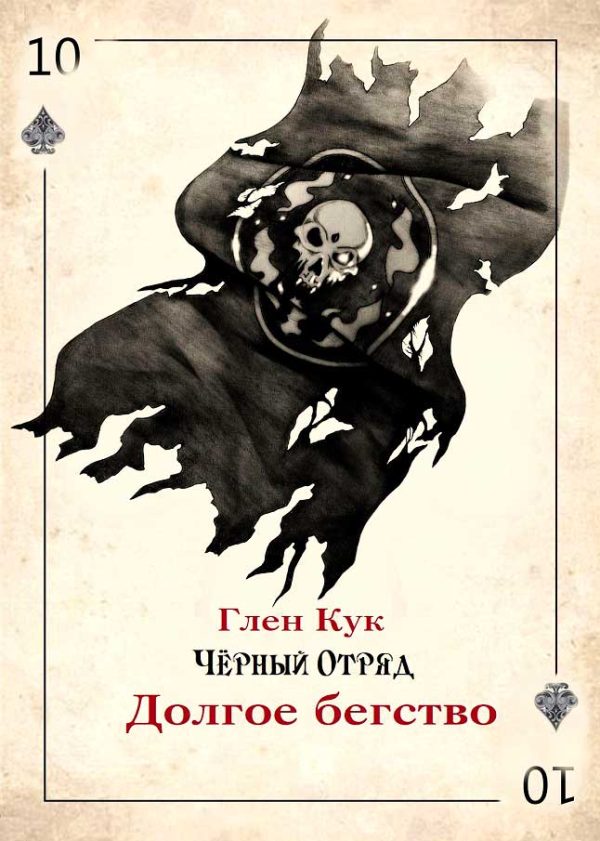Обложка книги «Долгое бегство»