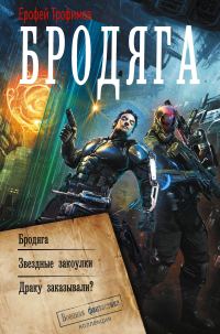 Обложка книги «Бродяга: Бродяга. Звёздные закоулки. Драку заказывали?»