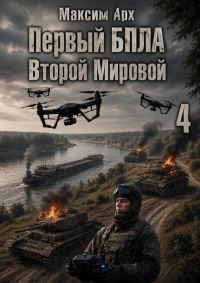 Обложка книги «Первый БПЛА Второй Мировой. Том 4»