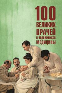 Обложка книги «100 великих врачей и подвижников медицины»