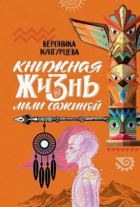 Обложка книги «Книжная жизнь Лили Сажиной»