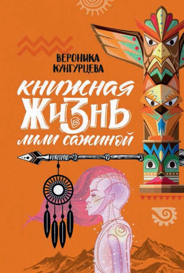 Обложка книги «Книжная жизнь Лили Сажиной»