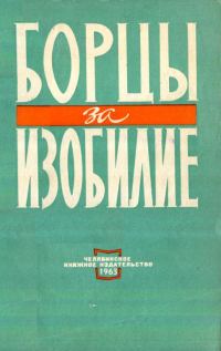 Обложка книги «Борцы за изобилие»