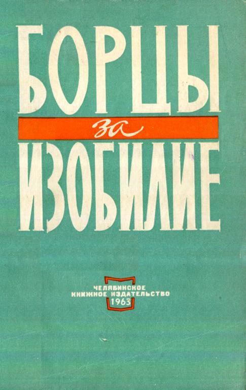Обложка книги «Борцы за изобилие»