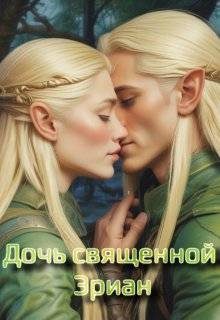 Обложка книги «Дочь священной Эриан»
