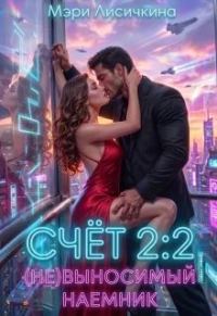 Обложка книги «Счёт 2:2 (не)выносимый наёмник»