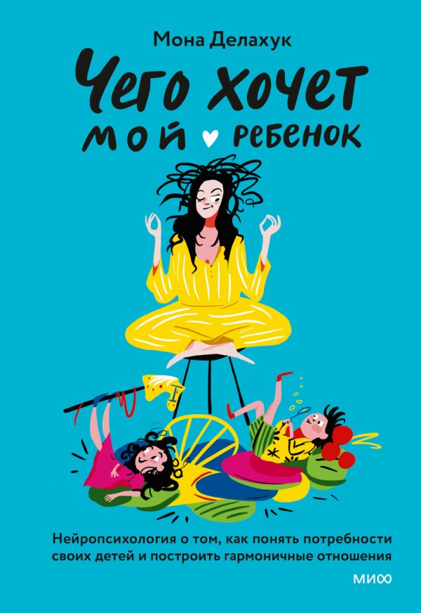 Обложка книги «Чего хочет мой ребенок. Нейропсихология о том, как понять потребности своих детей и построить гармоничные отношения»