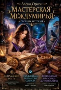 Обложка книги «Мастерская Междумирья»