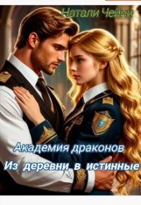 Обложка книги «Академия драконов: Из деревни в истинные»