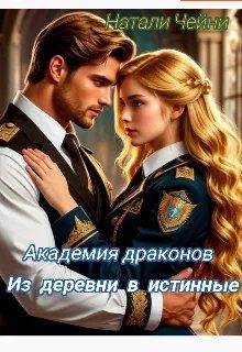 Обложка книги «Академия драконов: Из деревни в истинные»