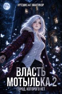 Обложка книги «Власть Мотылька 2»