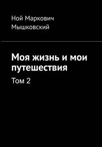 Обложка книги «Моя жизнь и мои путешествия. Том 2»