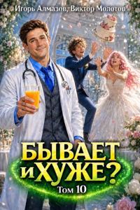 Обложка книги «Бывает и хуже? Том 10»