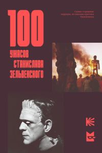 Обложка книги «100 ужасов Станислава Зельвенского»