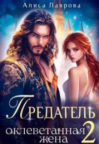Обложка книги «Предатель. Оклеветанная Жена. Книга 2»