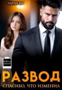 Обложка книги «Развод. Спасибо, что изменил»