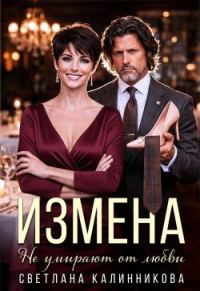 Обложка книги «Измена. Не умирают от любви»