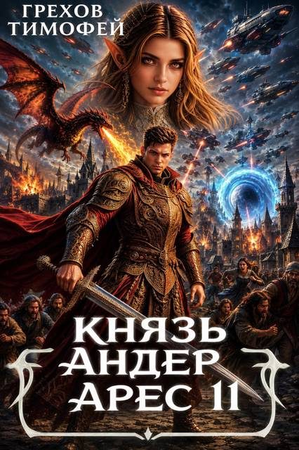 Обложка книги «Князь Андер Арес 11»