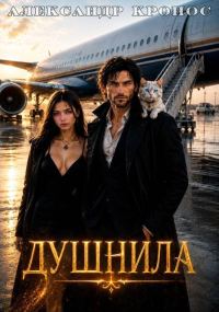 Обложка книги «Душнила. Книга 3»