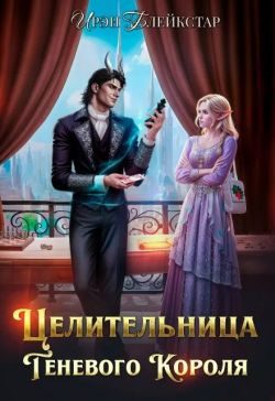 Обложка книги «Целительница Теневого Короля»