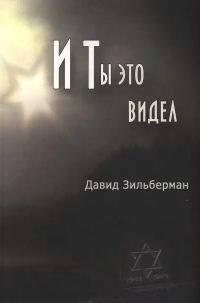 Обложка книги «И ты это видел»