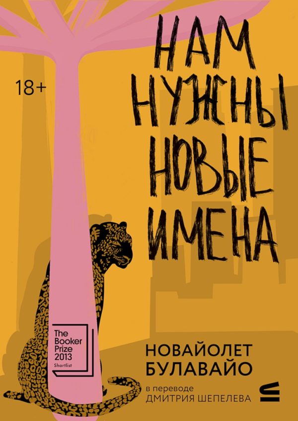 Обложка книги «Нам нужны новые имена»