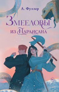 Обложка книги «Змееловы из Парансана»