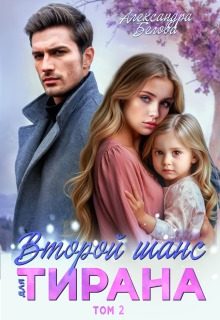 Обложка книги «Второй шанс для тирана. Том 2»