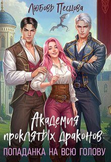 Обложка книги «Академия проклятых драконов: попаданка на всю голову»
