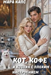 Обложка книги «Кот, кофе и хозяин с плохим настроением»