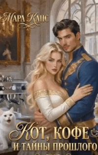 Обложка книги «Кот, кофе и тайны прошлого»