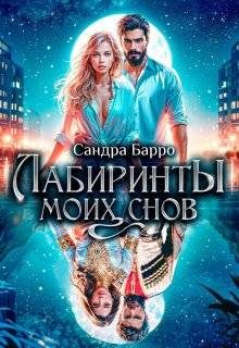 Обложка книги «Лабиринты моих снов»