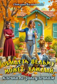Обложка книги «Обидеть ведьму может каждый, или клочки по закоулочкам»