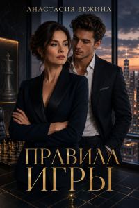 Обложка книги «Правила игры»