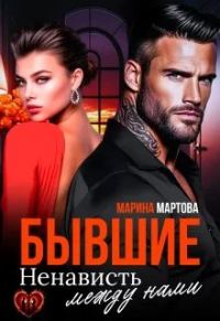 Обложка книги «Бывшие. Ненависть между нами»