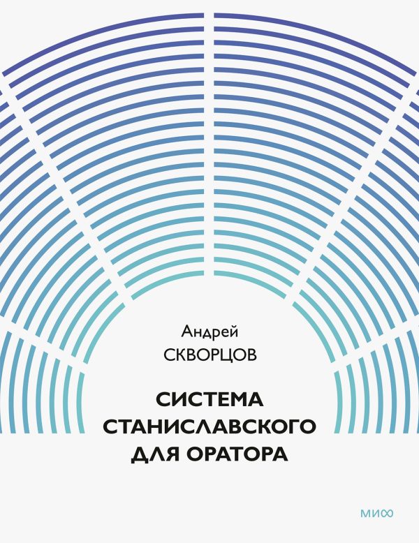 Обложка книги «Система Станиславского для оратора»
