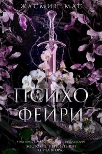 Обложка книги «Психо Фейри»