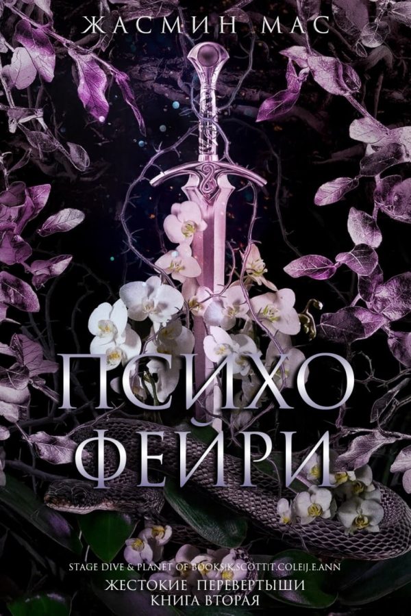 Обложка книги «Психо Фейри»