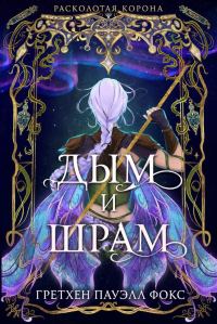 Обложка книги «Дым и шрам»