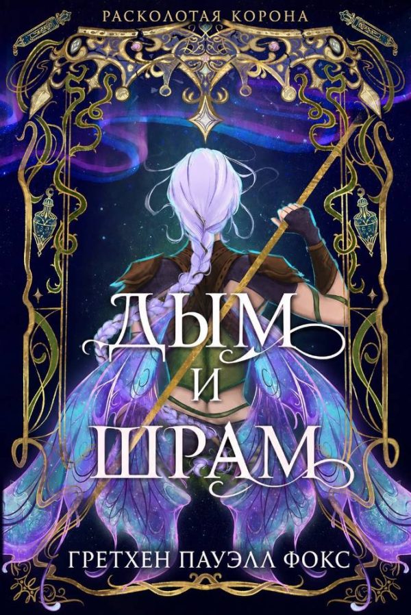 Обложка книги «Дым и шрам»
