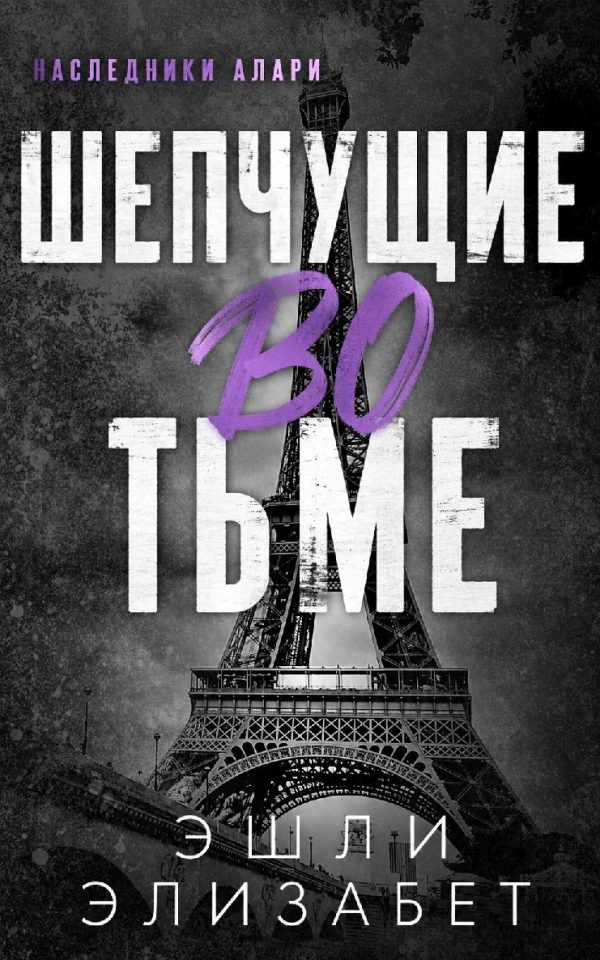 Обложка книги «Шепчущие во тьме»
