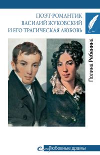 Обложка книги «Поэт-романтик Василий Жуковский и его трагическая любовь»