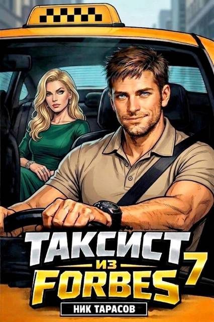 Обложка книги «Таксист из Forbes 7»