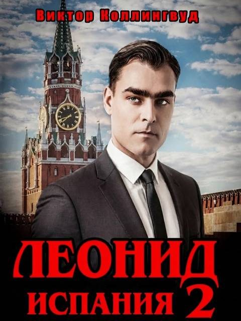 Обложка книги «Леонид: Испания. Том 2»