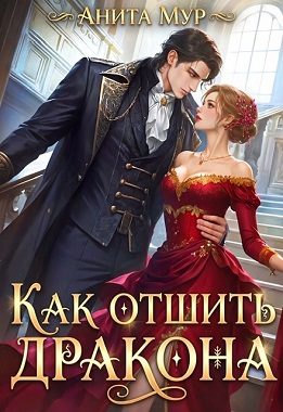 Обложка книги «Как отшить дракона»