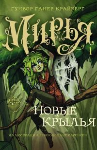Обложка книги «Новые крылья»