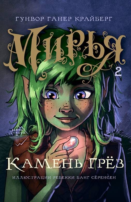 Обложка книги «Камень грез»
