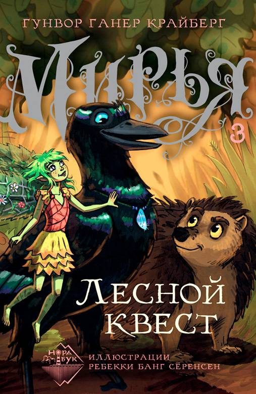 Обложка книги «Лесной квест»