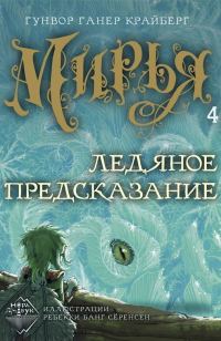 Обложка книги «Ледяное предсказание»